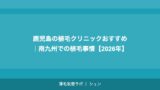 広島の植毛クリニックおすすめ｜中国・四国エリアで植毛を受ける完全ガイド【2026年】