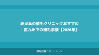 広島の植毛クリニックおすすめ｜中国・四国エリアで植毛を受ける完全ガイド【2026年】