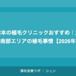 岡山の植毛クリニックおすすめ｜中国エリアで植毛を受ける完全ガイド【2026年】