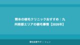 岡山の植毛クリニックおすすめ｜中国エリアで植毛を受ける完全ガイド【2026年】