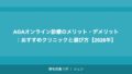 AGAオンライン診療のメリット・デメリット|おすすめクリニックと選び方【2026年】