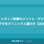 AGAオンライン診療のメリット・デメリット｜おすすめクリニックと選び方【2026年】