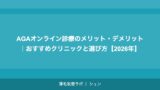 AGAオンライン診療のメリット・デメリット｜おすすめクリニックと選び方【2026年】