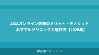 AGAオンライン診療のメリット・デメリット｜おすすめクリニックと選び方【2026年】