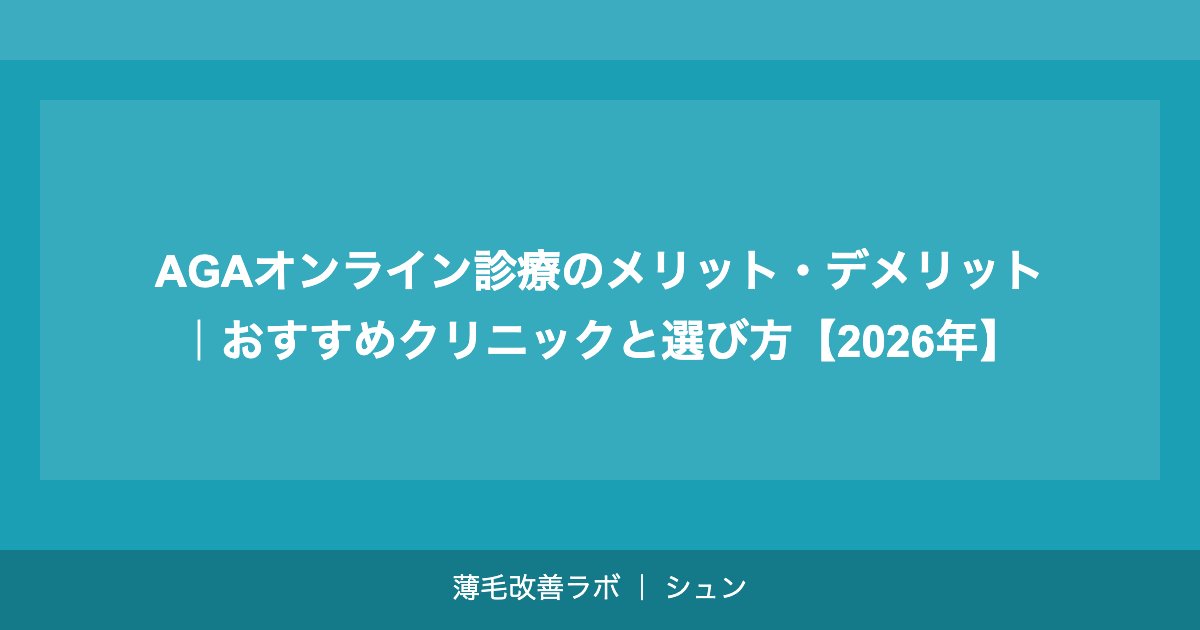 AGAオンライン診療のメリット・デメリット｜おすすめクリニックと選び方【2026年】