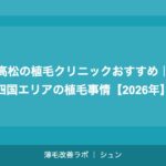 高松の植毛クリニックおすすめ｜四国エリアで植毛を受ける完全ガイド【2026年】
