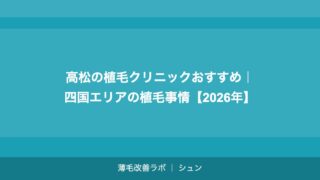 高松の植毛クリニックおすすめ｜四国エリアで植毛を受ける完全ガイド【2026年】