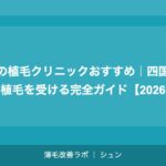 松山の植毛クリニックおすすめ｜四国エリアで植毛を受ける完全ガイド【2026年】