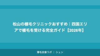 松山の植毛クリニックおすすめ｜四国エリアで植毛を受ける完全ガイド【2026年】