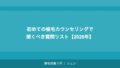 熊本の植毛クリニックおすすめ｜九州エリアで植毛を受ける完全ガイド【2026年】