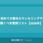 熊本の植毛クリニックおすすめ｜九州エリアで植毛を受ける完全ガイド【2026年】