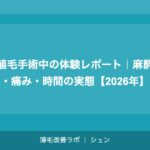 FUE植毛の全て｜仕組み・費用・定着率・クリニック選びまで徹底解説【2026年】