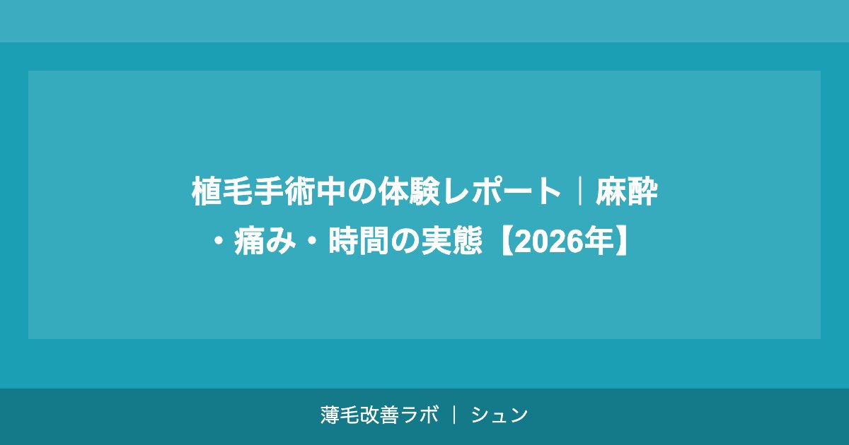FUE植毛の全て｜仕組み・費用・定着率・クリニック選びまで徹底解説【2026年】