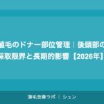 サファイアFUE植毛｜従来のFUEとの違いと費用・効果を解説【2026年】