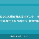 植毛の生え際デザイン｜自然な仕上がりのための医師の技術と判断基準【2026年】