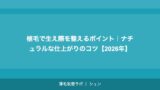 植毛の生え際デザイン｜自然な仕上がりのための医師の技術と判断基準【2026年】