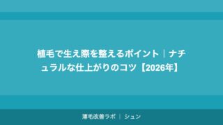 植毛の生え際デザイン｜自然な仕上がりのための医師の技術と判断基準【2026年】