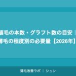 植毛のグラフト数の計算方法｜薄毛タイプ別の必要グラフト数ガイド【2026年】