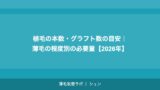 植毛のグラフト数の計算方法｜薄毛タイプ別の必要グラフト数ガイド【2026年】