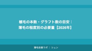 植毛のグラフト数の計算方法｜薄毛タイプ別の必要グラフト数ガイド【2026年】