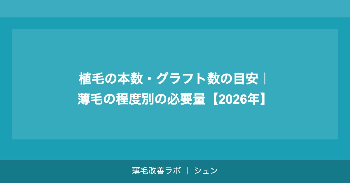 植毛のグラフト数の計算方法｜薄毛タイプ別の必要グラフト数ガイド【2026年】
