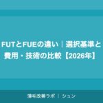 植毛の定着率を最大化する方法｜術前・術中・術後のケア完全ガイド【2026年】