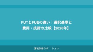 植毛の定着率を最大化する方法｜術前・術中・術後のケア完全ガイド【2026年】