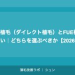 植毛のシェディング（脱落）とは？いつまで続く？対処法を解説【2026年】
