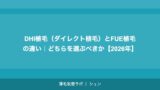 植毛のシェディング（脱落）とは？いつまで続く？対処法を解説【2026年】