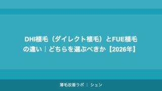 植毛のシェディング（脱落）とは？いつまで続く？対処法を解説【2026年】