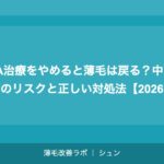 AGA治療をやめると薄毛は戻る？中断・休薬のリスクと正しい対処法【2026年】
