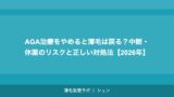 AGA治療をやめると薄毛は戻る？中断・休薬のリスクと正しい対処法【2026年】