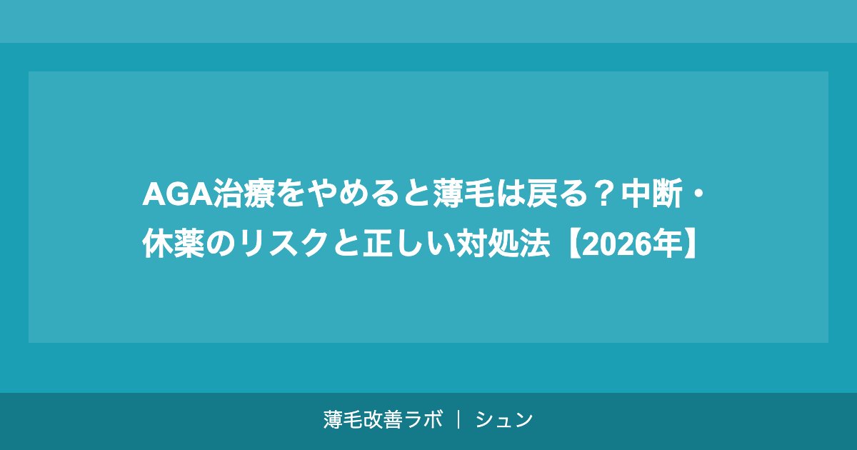 AGA治療をやめると薄毛は戻る？中断・休薬のリスクと正しい対処法【2026年】