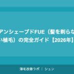 アンシェーブドFUE（髪を剃らない植毛）とは？メリット・デメリット【2026年】