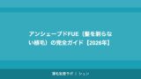 アンシェーブドFUE（髪を剃らない植毛）とは？メリット・デメリット【2026年】