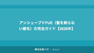 アンシェーブドFUE（髪を剃らない植毛）とは？メリット・デメリット【2026年】