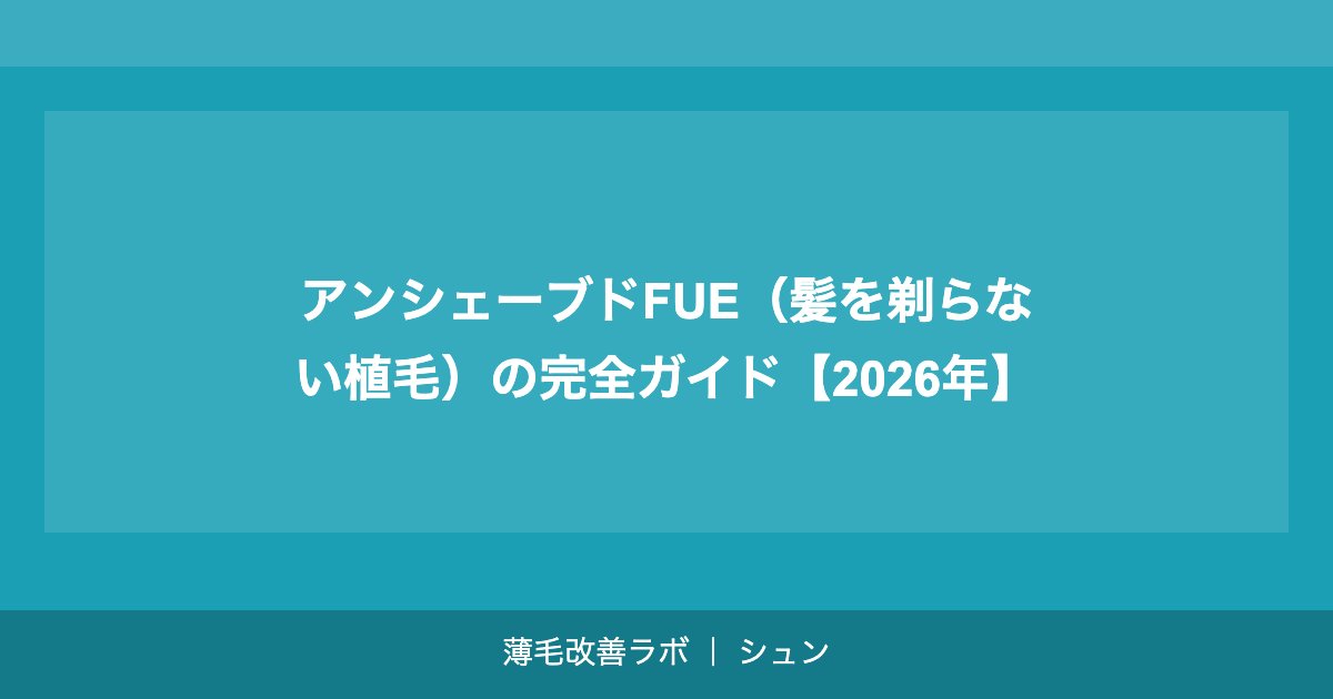 アンシェーブドFUE（髪を剃らない植毛）とは？メリット・デメリット【2026年】