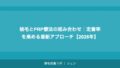 植毛とPRP療法の組み合わせ｜定着率を高める最新アプローチ【2026年】
