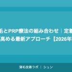 植毛とPRP療法の組み合わせ｜定着率を高める最新アプローチ【2026年】
