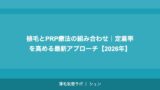 植毛とPRP療法の組み合わせ｜定着率を高める最新アプローチ【2026年】
