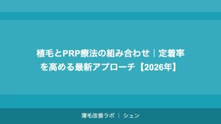 植毛とPRP療法の組み合わせ｜定着率を高める最新アプローチ【2026年】