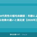 30代の植毛｜仕事・プライベートに影響する前に解決する薄毛対策【2026年】