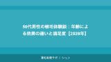 30代の植毛｜仕事・プライベートに影響する前に解決する薄毛対策【2026年】