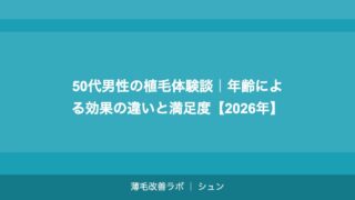 30代の植毛｜仕事・プライベートに影響する前に解決する薄毛対策【2026年】