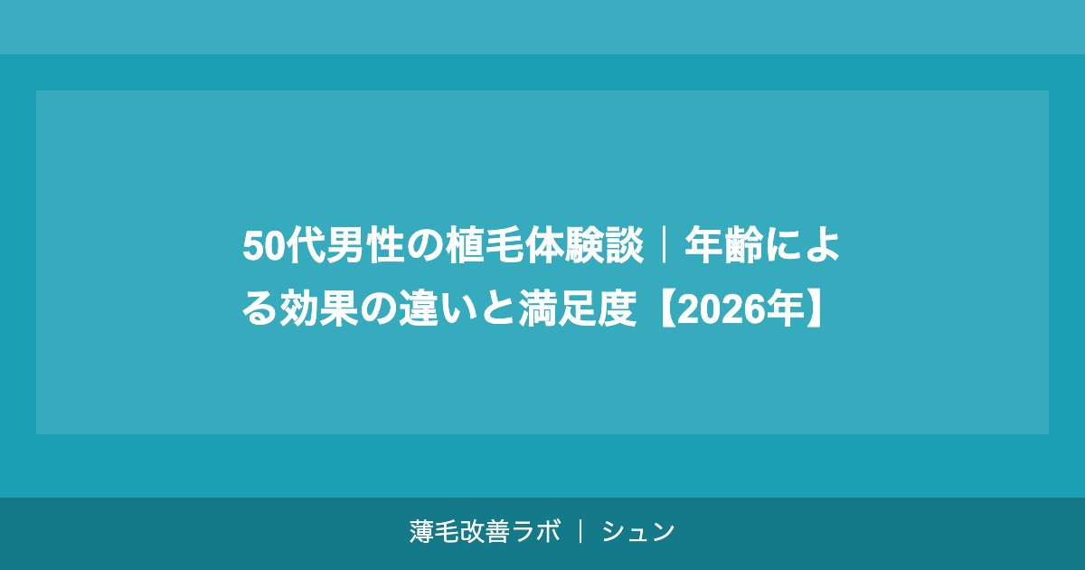 30代の植毛｜仕事・プライベートに影響する前に解決する薄毛対策【2026年】