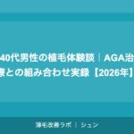 40代の植毛｜年齢的に遅くない？ドナー毛・費用・効果を徹底解説【2026年】
