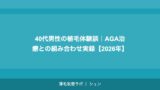 40代の植毛｜年齢的に遅くない？ドナー毛・費用・効果を徹底解説【2026年】