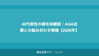 40代の植毛｜年齢的に遅くない？ドナー毛・費用・効果を徹底解説【2026年】