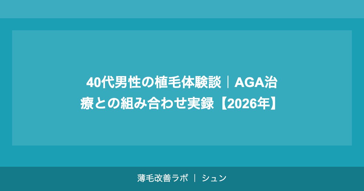 40代の植毛｜年齢的に遅くない？ドナー毛・費用・効果を徹底解説【2026年】