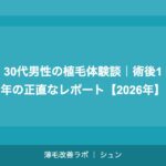 50代・60代の植毛｜高齢者の植毛リスク・適応条件・注意点【2026年】